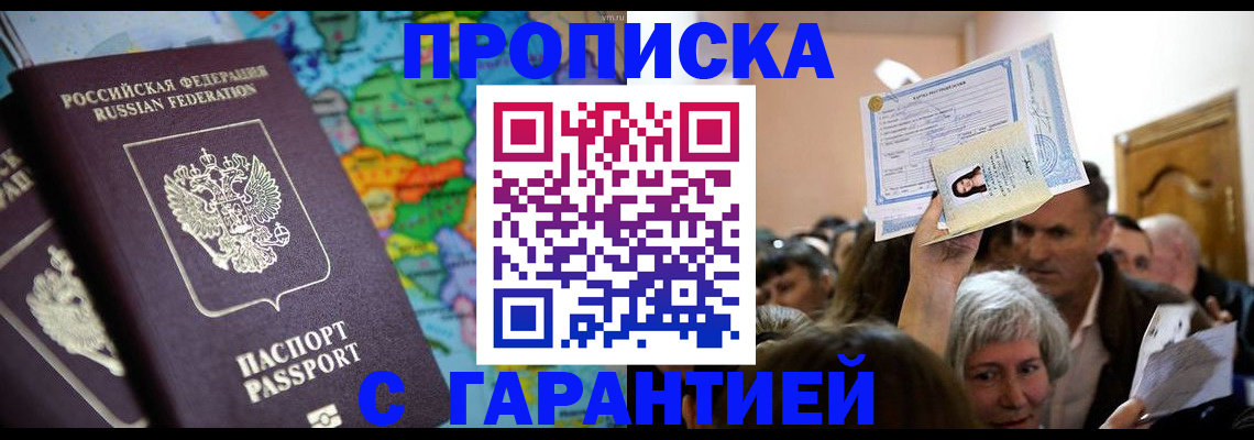 прописка законно в Кумертау